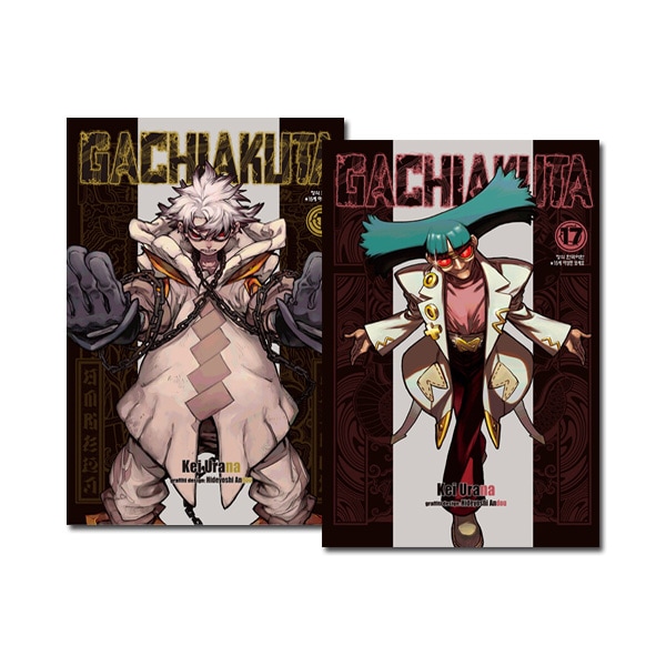 17冊セット／韓国語版] 日本マンガ ガチアクタ 1～17巻セット [16巻