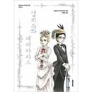 （韓国語版）日本マンガ 諸星大二郎劇場 第4集 アリスとシェエラザード / 諸星大二郎 [初回限定特典]|日本マンガ|韓国版本 （小説、漫画)