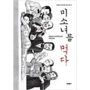 （韓国語版）日本マンガ 諸星大二郎劇場 第3集 美少女を食べる / 諸星大二郎 [初回限定特典]|日本マンガ|韓国版本 （小説、漫画)