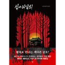 韓国書籍 怪談マニアから熱い支持を受けるMBCのバラエティ番組 「深夜怪談会 シナリオ集」