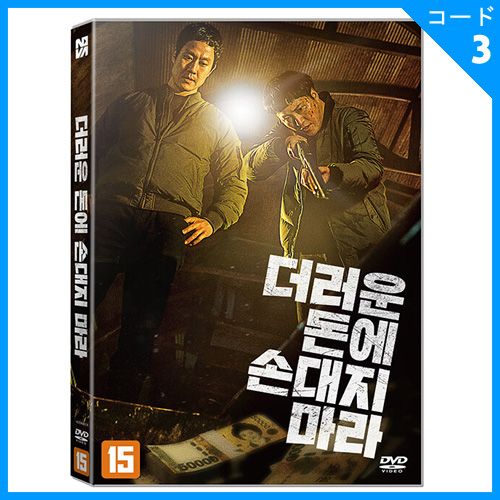韓国映画 チョンウ、キム・デミョン主演 「ダーティ・マネー」 DVD