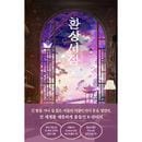 韓国書籍 長い夜を越え、道に迷った者たちの書店が再び扉を開いた 「幻想書店2」 ソ・ソリム小説 (予約 発売日：2025.07.17以後)