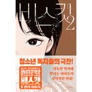 韓国書籍 壊れた心を守ろうとする子供たちの止まらない挑戦 「ビスケット2」 キム・ソンミ小説