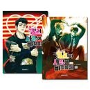 [完結／5冊セット] 韓国マンガ 「殺し屋が恋に落ちた時」 [1＆3〜5巻初回限定特典付き]