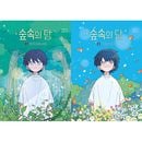 韓国書籍 童話で読むウェブトゥーン 「森の中のダン」 (全2巻1択)