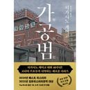 （韓国語版）日本小説 架空犯 / 東野圭吾 [ハードカバー]