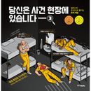 （韓国語版）海外書籍 イラスト一枚で楽しむ推理ゲーム 「あなたは事件現場にいます シーズン3」 ハードカバー