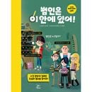 （韓国語版）海外書籍 子供探偵を向けた新概念推理ゲームブック 「犯人はこの中にいる！」 ハードカバー