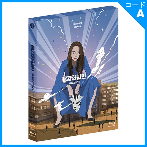 韓国映画 シン・ヘソン、イ・ジュニョン主演 「勇敢な市民」 Blu-ray