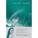 韓国書籍 4Minuteのメインボーカルであり女優でもあるホ・ガユンの初エッセイ「いちばん見知らぬ海で、いちばん自分らしくなれた」 (予約 発売日：2025.07.29以後)