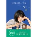 韓国書籍 キム・ソンヨン小説 「時間を売る店」 100刷記念特別限定版