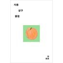 韓国書籍 シンガーソングライター、HANROROの初の短編小説 「グレープフルーツアプリコットクラブ」