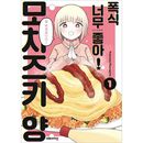 （韓国語版）日本マンガ ドカ食いダイスキ! もちづきさん 1 / まるよのかもめ [初回限定特典] (予約 発売日：2025.08.01以後)
