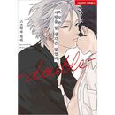 （韓国語版）日本マンガ 恋をするつもりはなかった-double- 特装版 (小冊子28P+イラストカード)