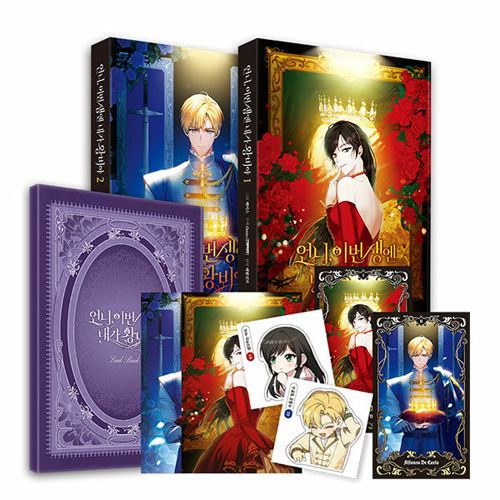 韓国マンガ お姉様、今世では私が王妃よ 1＆2巻 限定版セット | 韓国