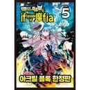 （韓国語版）日本マンガ 魔入りました！入間くん if Episode of 魔フィア 5 限定版|日本マンガ|韓国版本 （小説、漫画)