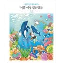 韓国書籍 色を塗るほど幸せになる 「夏の旅 カラーリングブック」