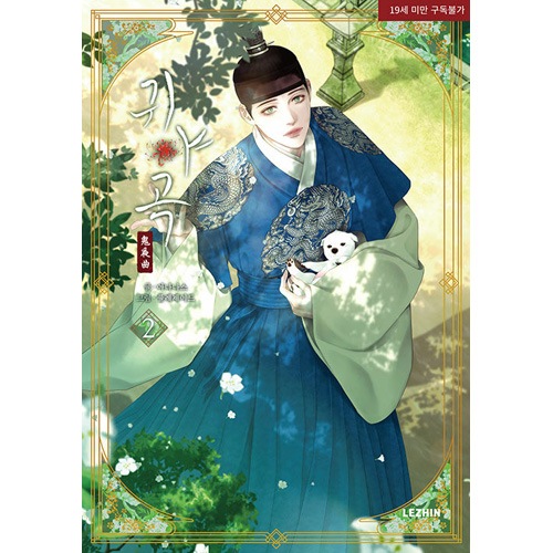 韓国マンガ 鬼夜曲 2 特典版 [発売記念+初回限定特典] | 韓国ウェブ