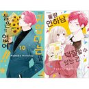 （韓国語版）日本マンガ カワイイなんて聞いてない!! 10 + 年下ヤンキーを推せる件 合本限定セット (イラストカード2種)