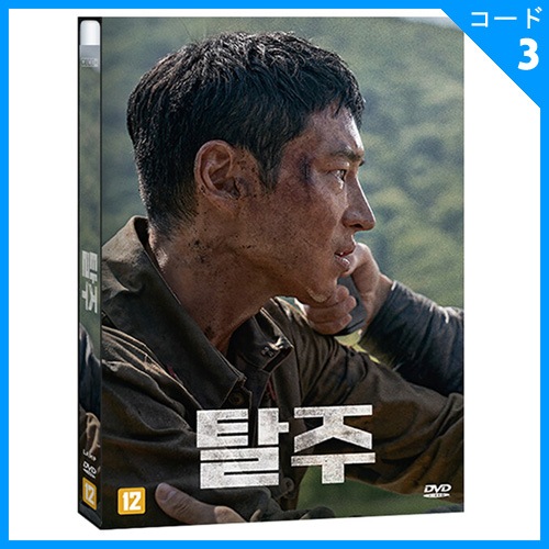 イ・ジェフン、ク・ギョファン、ホン・サビン主演 「脱走」 DVD (1DISC