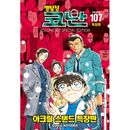 （韓国語版）日本マンガ 名探偵コナン 107 特装版