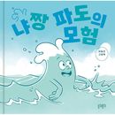韓国書籍 ‘ユミの細胞たち’のイ・ドンゴン作家、最初の絵本 「ニャチャン波の冒険」 ハードカバー