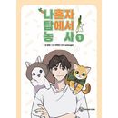 韓国マンガ 「俺だけ塔で農家はじめました 1」 [初回限定特典] (予約 発売日：2025.08.22以後)