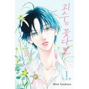 （韓国語版）日本マンガ かいじゅうの花束 1 特装版