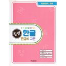 韓国書籍 正筆 ハングルペン字教本