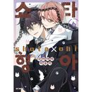 （韓国語版）日本マンガ ショタおに 6 特装版