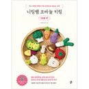 韓国書籍 小さくてかわいいキャラクターキーリング20種！ 「ニッティング先生のかぎ針編みキーリング 野菜編」