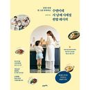 韓国書籍 離乳食を終えた子供から大人まで魅了したベストメニュー100 「スヨンの四兄妹 四季完食レシピ」