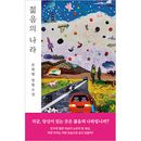 韓国書籍 「若さの国」 ソン・ウォンピョン小説