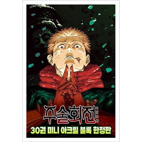 選択特典／韓国語版] 日本マンガ 呪術廻戦 30 限定版 | 韓国版本