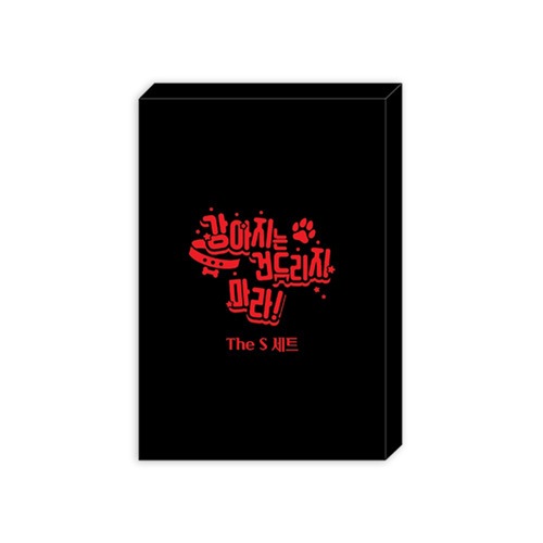 特典贈呈] 韓国キャラクターグッズ 「ワンちゃんには手をだすな」 公式