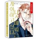 （韓国語版）日本マンガ なつめさんは開花（ほころ）びたい 特装版