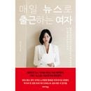 韓国書籍 未来を心配していたバイトからニュースルームのメインアンカーになるまで 「毎日ニュースで出勤する女」 エッセイ