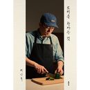 韓国書籍 シェフのチェ・ガンロクの仕事と人生エッセイ 「料理をするということ」