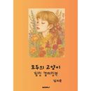 韓国書籍 ヒーリングカラーリングブック 「みんなの猫」