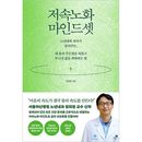 韓国書籍 自分の体の主導権を取り戻し、崩れた人生を回復する方法 「低速老化マインドセット」