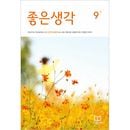 韓国教養雑誌 良い考え (チョウンセンガク) 2025年 9月号