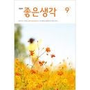韓国教養雑誌 大文字 良い考え (チョウンセンガク) 2025年 9月号