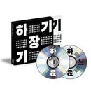 韓国音楽 チャン・ギハ - ライブアルバム 「ハギチャンギハ」