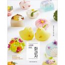 韓国書籍 季節の和菓子 48 「四季 一口和菓子」