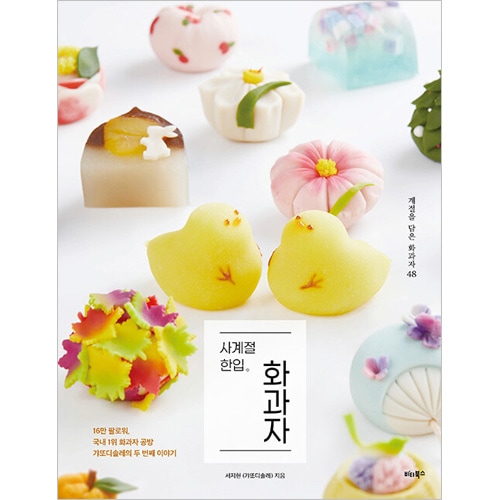 韓国書籍 季節の和菓子 48 「四季 一口和菓子」 | 韓国版本 （小説