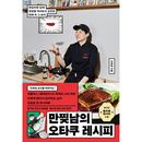 韓国書籍 一度は食べてみたかった漫画の中のその料理 「マンチッナムのオタクレシピ」