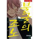 （韓国語版）日本マンガ 不屈のゾノ / しっけ