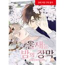 （韓国語版）日本マンガ こまどりは、夜の帳 上＆下巻 特装版セット