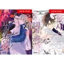 （韓国語版）日本マンガ こまどりは、夜の帳 / 露久ふみ [初回限定特典] (全2巻1択)