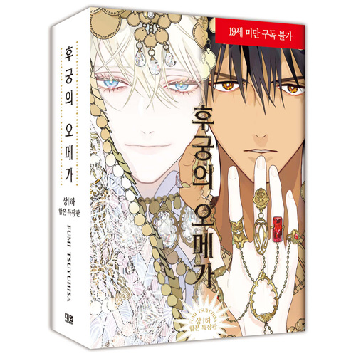 韓国語版）日本マンガ 后宮のオメガ 上＆下巻 特装版セット | 韓国版本